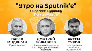 "Утро на Sputnik'e": разрушены ли отношения России и ЕС