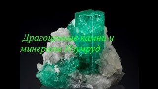 Драгоценные камни и минералы Изумруд ( Emerald )