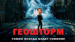 "Геошторм" обзор фильма