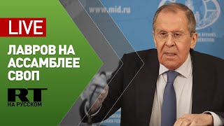 Лавров участвует в ассамблее Совета по внешней и оборонной политике — LIVE