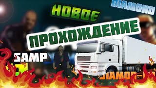 Новое прохождение Samp  Daimond RP Trilliant #1