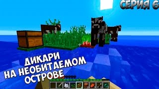 MINECRAFT: ДИКАРИ НА НЕОБИТАЕМОМ ОСТРОВЕ | №6 | ПРОХОЖДЕНИЕ КАРТЫ