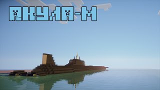 Акула-М | АПЛ в Minecraft