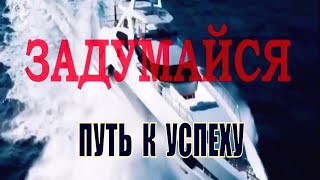 Задумайся о жизни!! Путь к успеху.1. ⚛️✨
