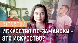 Искусство по-ЗАМАЙски - это искусство?