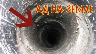 АД НА ЗЕМЛЕ(ТАЙНА КОЛЬСКОЙ СКВАЖИНЫ)