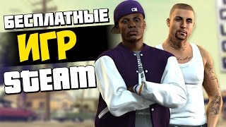 Как получить бесплатно игры STEAM