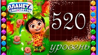 Планета самоцветов 520 уровень Прохождение / Gemmy Lands level 520 Walkthrough