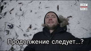 БОКС ВСЕМ! Хватит это терпеть! Эпизод 2 : Пиво