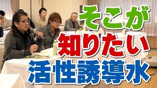 そこが知りたい！活性誘導水【DNW第１０回】
