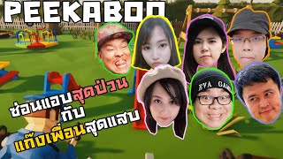 [Peekapoo] ซ่อนแอบเกรียนๆ กับ แก๊งเพื่อนFt. zBingz. Junjang Ch. Necross. Sir.Mikey. Natween.Guital2