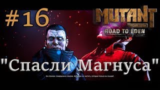 Атмосферное прохождение Mutant Year Zero: Road to Eden #16 - "Спасли Магнуса"