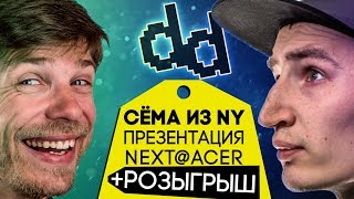 DD SHOW - Презентация NEXT@ACER, онлайн с Сёмой из Нью-Йорка + Розыгрыш!