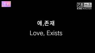 유성화원ost "애,존재 Love,Exists"한국어 발음,한자병음 위기기WeiQiQi 가사tutorial Meteor Garden 新流星花园主题曲 爱存在 魏奇奇