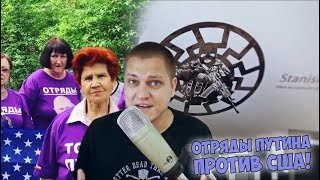 ОТРЯДЫ ПУТИНА против США! Миллионы американцев бегут в Россию из нищих ШТАТОВ!