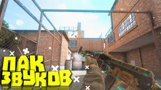 ПАК ЗВУКОВ|ДЛЯ МУВИКОВ| STANDOFF 2