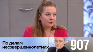 По делам несовершеннолетних | Выпуск 907