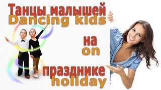 Китайский детский танец в детском саду