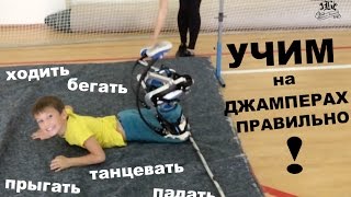 Джамперы обучение. Или как научиться на джамперах ?