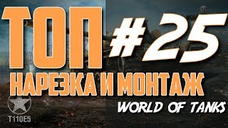 ФУГАС ЭТО ИМБА? - МОНТАЖ И НАРЕЗКА #25 by ZaMax (World of Tanks)