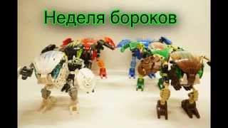 Неделя бороков,обзор сборка Комби моделей Каита (Kaita)Lego Bionicle 2002.