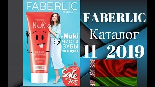 Каталог Фаберлик 11 2019 года смотреть онлайн листать Беларусь