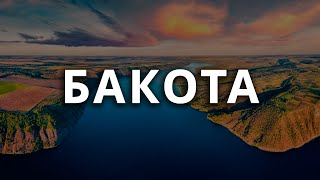 БАКОТА - Українська АТЛАНТИДА! МІСЦЕ СИЛИ. Хмельницька область.