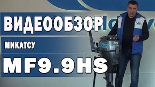 4 тактный лодочный мотор Микатсу MF8HS (8 л.с) - MF9.9HS (9.9 л.с). Видеообзор