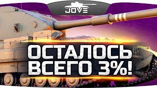 ТОЛЬКО ВПЕРЁД — ОСТАЛОСЬ 3% ДО КОНЦА ● Самая Сложная Отметка #4