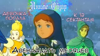 Аниме обзор Двенадцать месяцев ИЛИ русско-японское аниме