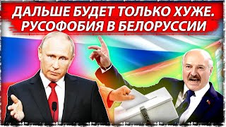 Про "пророссийское большинство" в Республике Беларусь | Лукашенко | Выборы в Белоруссии | Великоросс