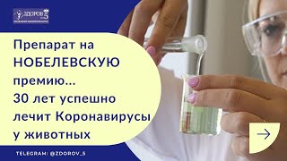 Забытая Сенсация. Иммуномодулятор от любой инфекции