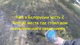 Коп в Белоруссии. Часть 2 - "На месте дома католического священника""