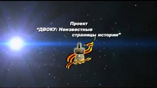 ДВОКУ: Неизвестные страницы истории