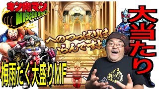 【キン肉マンマッスルショット】 超神引き確定大当たり！！ 梅雨だく！大盛り！MUSCLE FESTIVAL おまけ55連で大当たり！へのつっぱりはいらんですよ！ #177