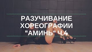Стрип-пластика, хореография "Аминь" ч.4/Strip dance choreography "Amen" part 4