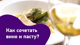 Какое вино выбрать к пасте с белыми грибами?