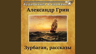 100 верст по реке, Чт. 2