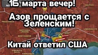 БИTBA за Украину! 16 марта вечер Мариуп0ль Китай СОВМЕСТНО с Россией!