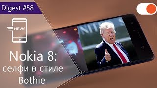 Долгожданный флагман Nokia 8, Дональд Трамп против Amazon и снова об "Игры престолов" - Digest #58