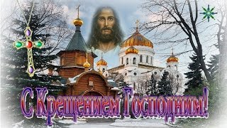 С КРЕЩЕНИЕМ ГОСПОДНИМ! ஐ❤ღ Великое крещение ஐ❤ღ