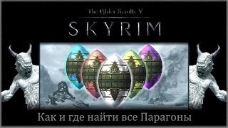 TES 5: Skyrim - Где найти Парагоны в Забытой долине