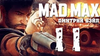 Прохождение MAD MAX (Безумный Макс)— Часть 11: Парус для Красноглазки.Песчанные Бури