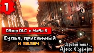 Обзор DLC в Mafia 3 выпуск 1-Судья, Присяжный и Палач