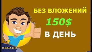 ClickBank 2020? ЗАРАБОТОК В ИНТЕРНЕТЕ БЕЗ ВЛОЖЕНИЙ ОТ 150$ В ДЕНЬ