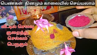 வீட்டில் செலவு குறைந்து செல்வம் பெறுக பெண்கள் தினமும் செய்யலாம்