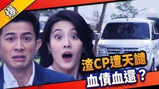 《八點檔搶先爆》市井豪門 EP91 渣CP遭天譴 血債血還？