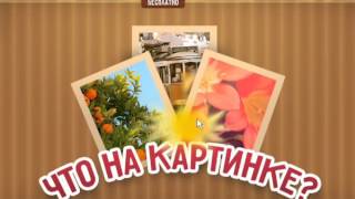 ОТВЕТЫ игра ЧТО НА КАРТИНКЕ? 131, 132, 133, 134, 135, 136, 137, 138, 139, 140 уровень. Вконтакте.