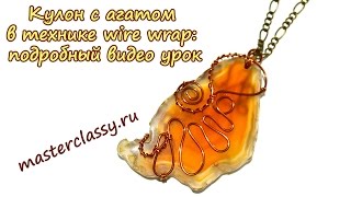 DIY. Wire wrap tutorial. Кулон с агатом в технике wire wrap: подробный видео урок