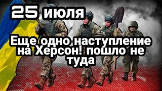БИTBA за Украину! 25 июля 33 НАСТУПЛЕНИЕ на Херсон пошло не туда!